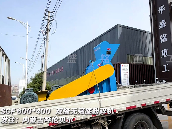 雙級(jí)無(wú)篩底破碎機(jī) 發(fā)往內(nèi)蒙古呼倫貝爾